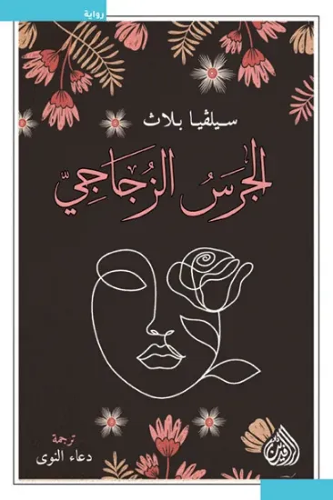 صورة الجرس الزجاجي